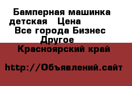 Бамперная машинка  детская › Цена ­ 54 900 - Все города Бизнес » Другое   . Красноярский край